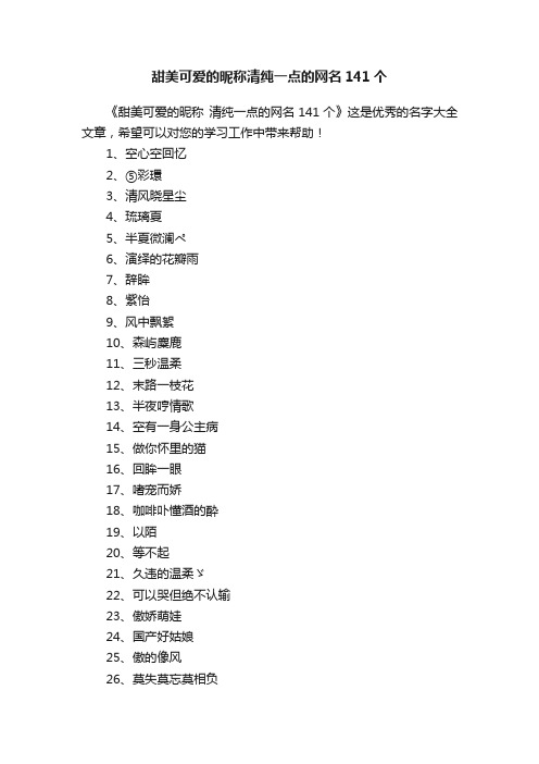 甜美可爱的昵称清纯一点的网名141个