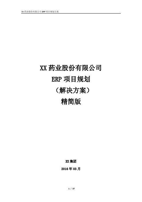 XX药业股份有限公司ERP项目规划方案