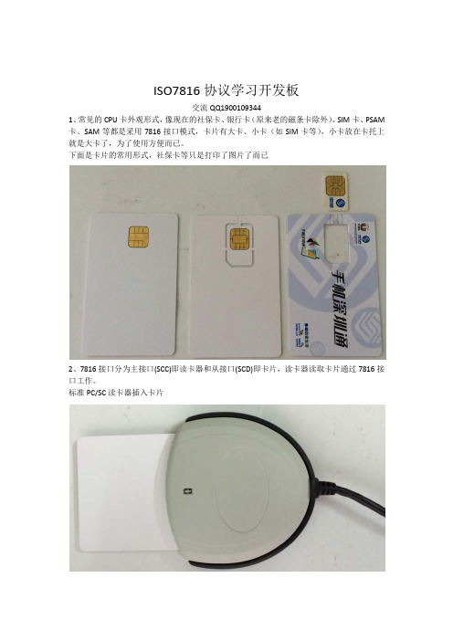 ISO7816协议开发板