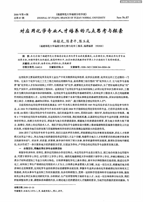 对应用化学专业人才培养的几点思考与探索