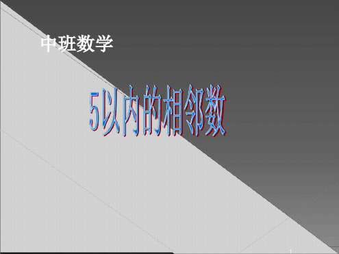 5以内相邻数ppt课件