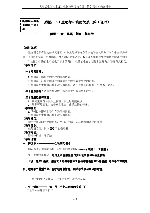 人教版生物七上2.1 生物与环境的关系(第1课时)教案设计