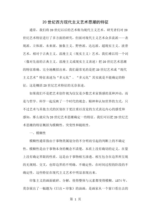 20世纪西方现代主义艺术思潮的特征-10页word资料