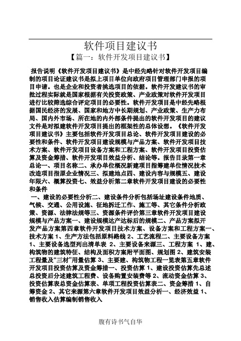 软件项目建议书