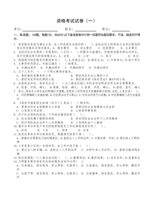 保安员考证试卷(全12套 附答案)
