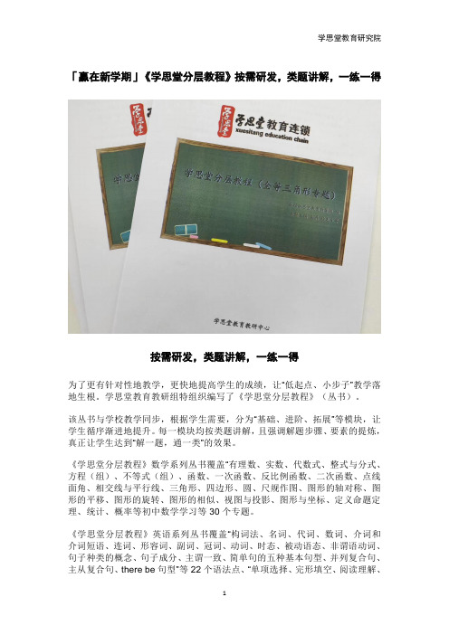 刘蒋巍：「赢在新学期」《学思堂分层教程》按需研发,类题讲解,一练一得