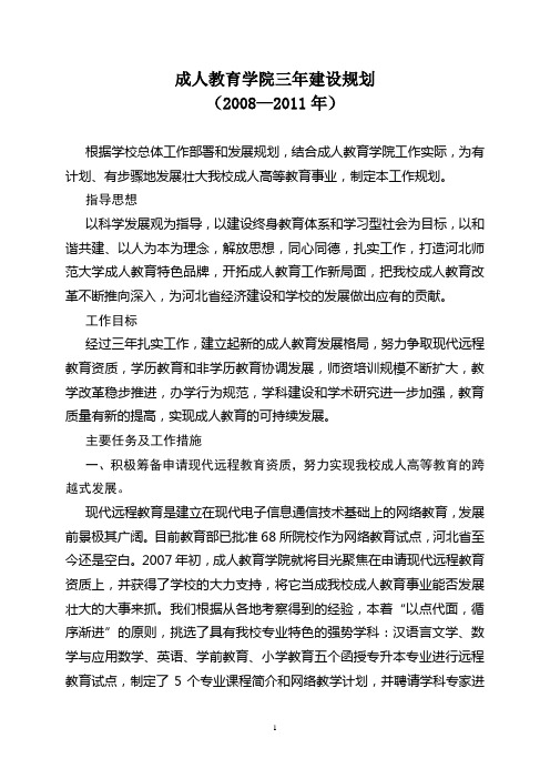 成人教育学院三年建设规划 精品