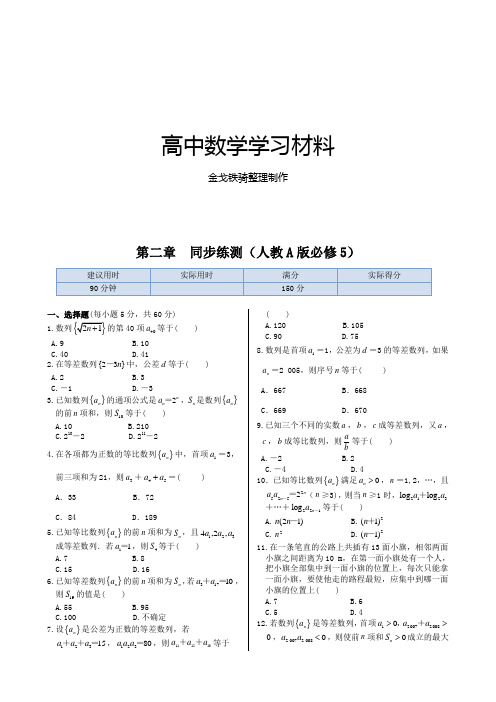 人教A版高中数学必修五第二章  同步练测()