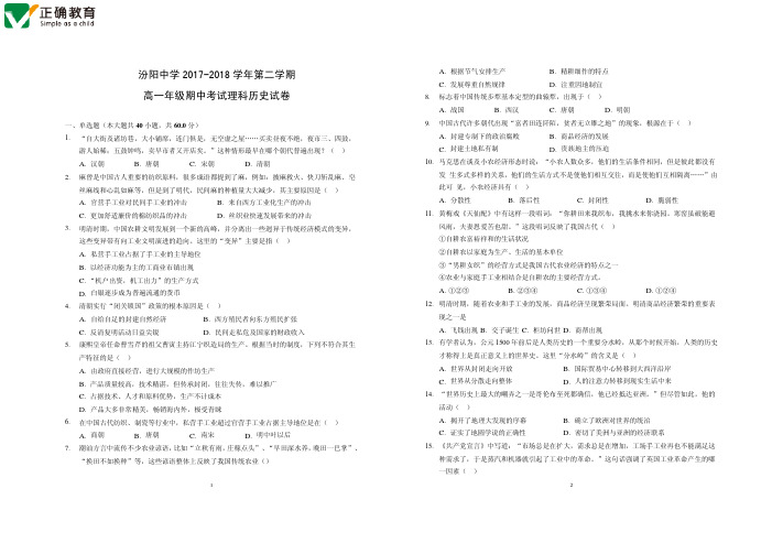 山西省汾阳中学2017-2018学年高一下学期期中考试历史(理)试卷 PDF版
