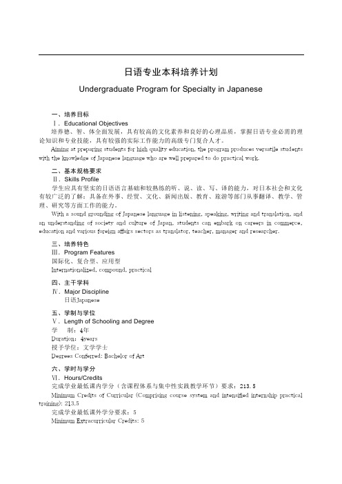 日语专业本科培养计划