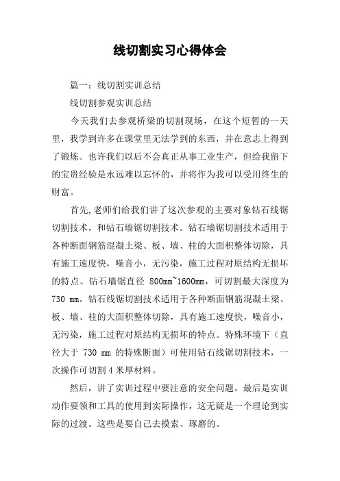 线切割实习心得体会