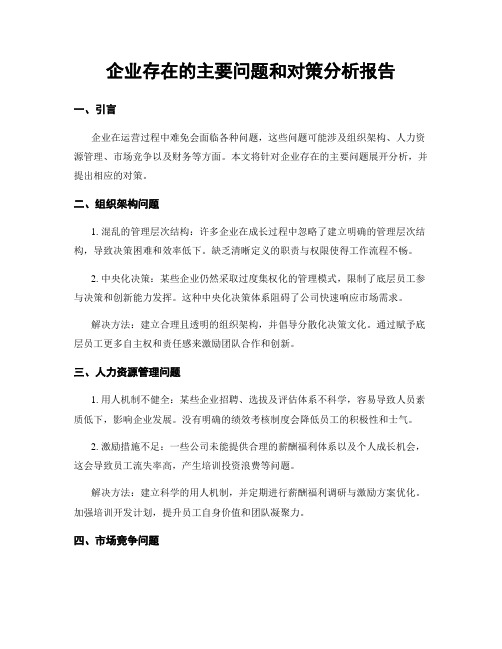 企业存在的主要问题和对策分析报告