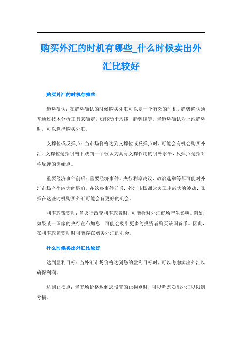 购买外汇的时机有哪些什么时候卖出外汇比较好