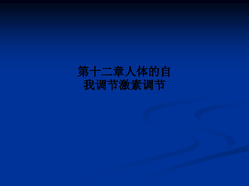 第十二章人体的自我调节激素调节