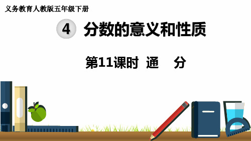 最新人教版小学五年级数学下册《通分》精品课件