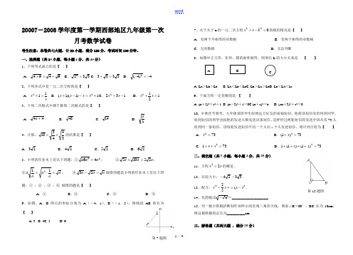 2007-2008学年度上学期西部地区九年级数学第一次月考试卷 人教版