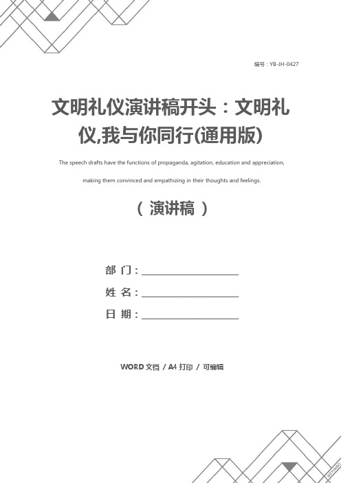 文明礼仪演讲稿开头：文明礼仪,我与你同行(通用版)