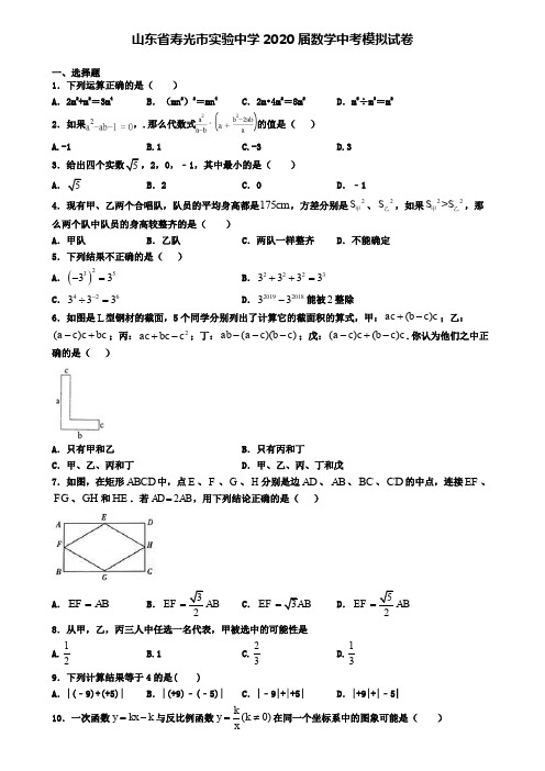 山东省寿光市实验中学2020届数学中考模拟试卷