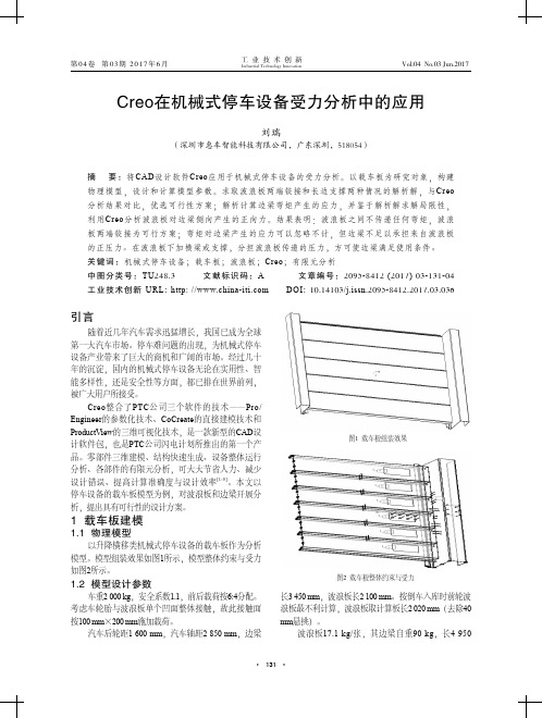 Creo在机械式停车设备受力分析中的应用