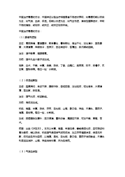 中医治疗胃癌的方法