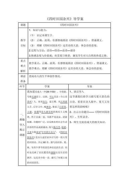部编版四年级语文下册《四时田园杂兴》导学案