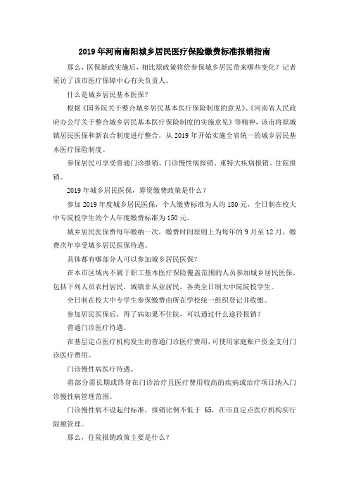 最新-2019年河南南阳城乡居民医疗保险缴费标准报销指南 精品