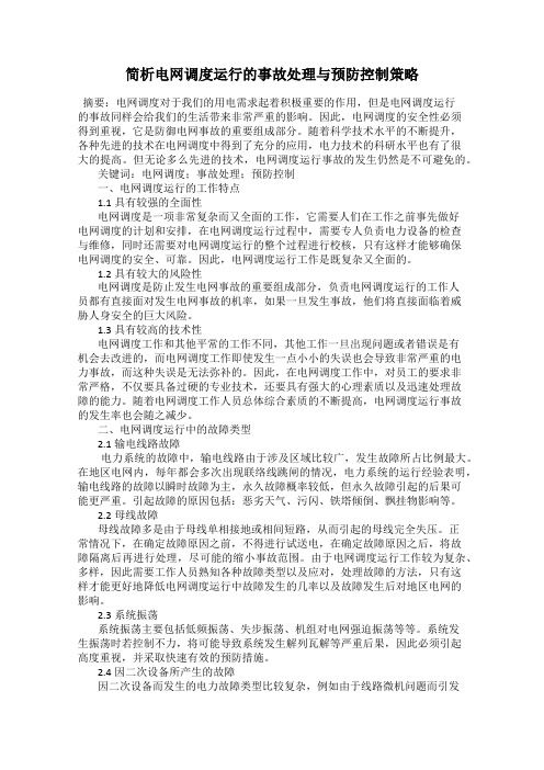 简析电网调度运行的事故处理与预防控制策略