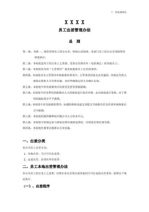 秦皇岛市十一郎酒店出差管理办法