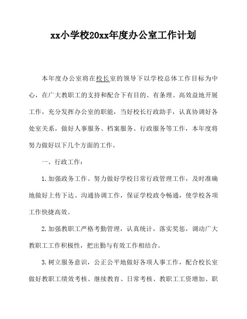 2018小学第二学期校办公室工作计划25