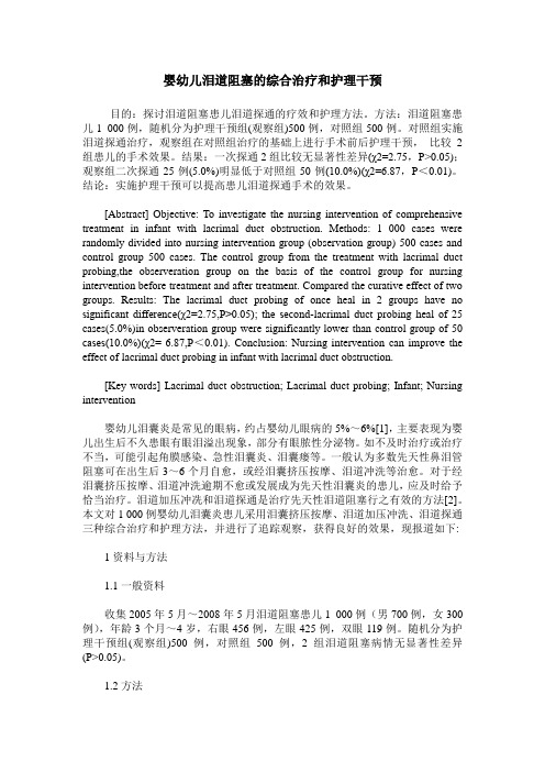 婴幼儿泪道阻塞的综合治疗和护理干预
