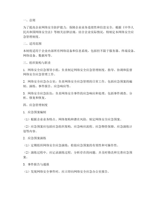 网络安全的应急管理制度