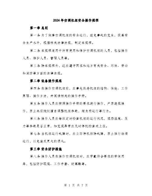 2024年空调机组安全操作规程（2篇）