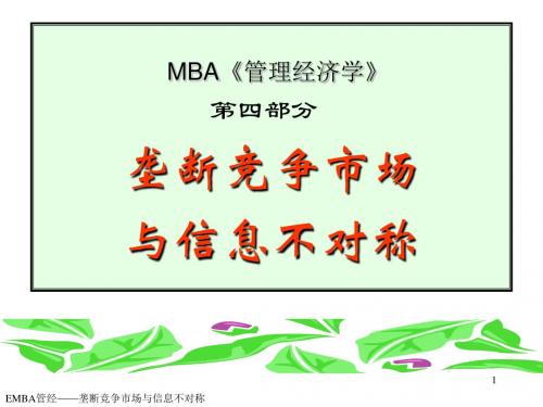 第四部分垄断竞争市场与信息不对称管理经济学天津大学李国津31页PPT