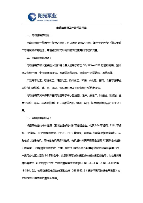 电动油桶泵工作条件及用途