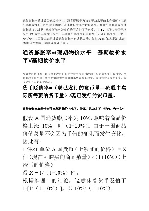 通货膨胀率与货币贬值率 Microsoft Word 文档