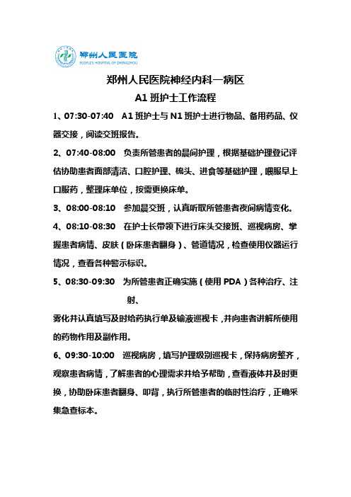病区工作流程