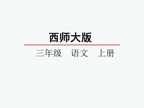 西师大版9 西藏高原课件小学语文三年级上册课件