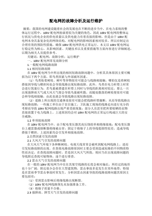 配电网的故障分析及运行维护
