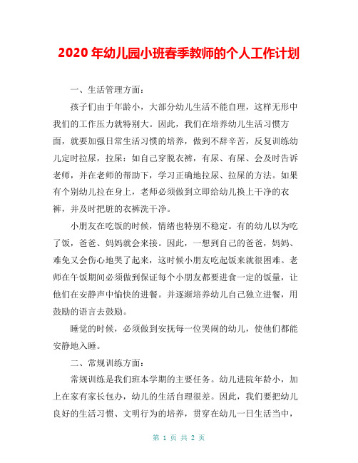 2020年幼儿园小班春季教师的个人工作计划