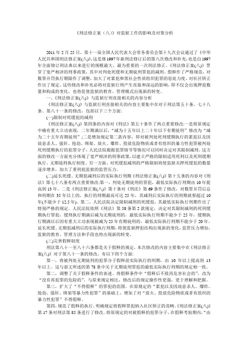 刑法修正案(八)对监狱工作的影响及对策分析