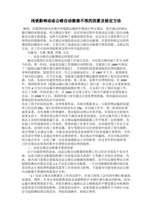浅谈影响动态公路自动衡器不准的因素及检定方法