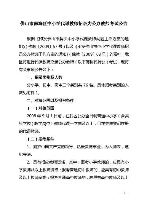 佛山市南海区中小学代课教师招录为公办教师考试公告