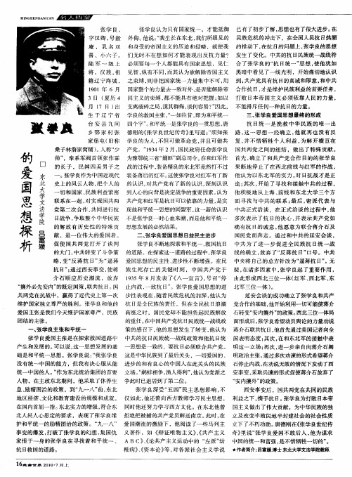张学良的爱国思想探析