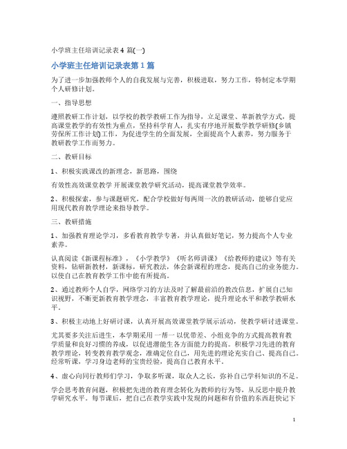小学班主任培训记录表4篇(一)