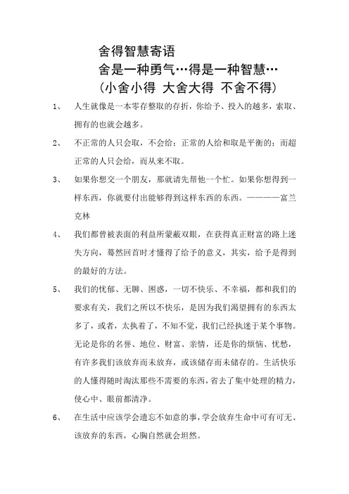 舍得智慧寄语