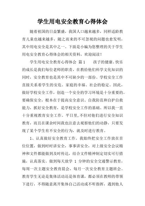 学生用电安全教育心得体会