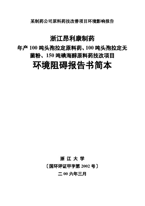 某制药公司原料药技改善项目环境影响报告