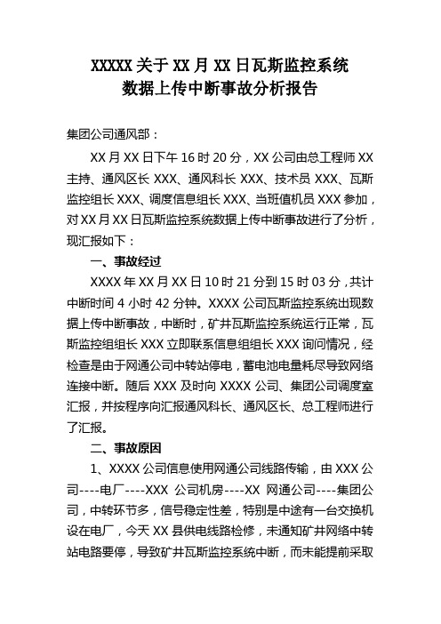 安全监控控系统上传数据中断事故分析报告