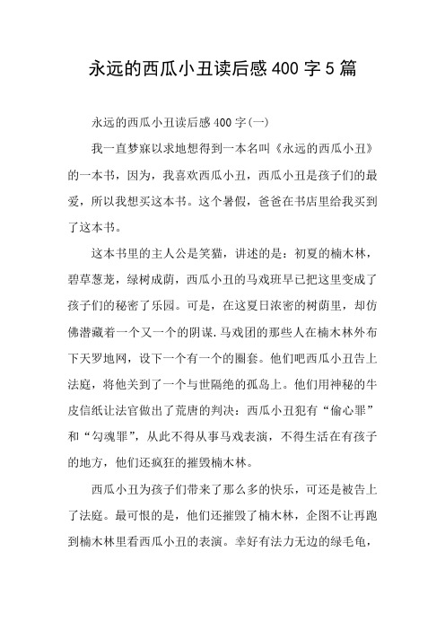 永远的西瓜小丑读后感5篇