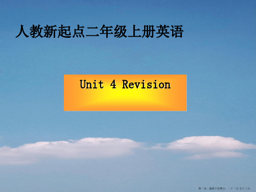 (人教新起点)二年级英语上册课件 Unit 4(2)